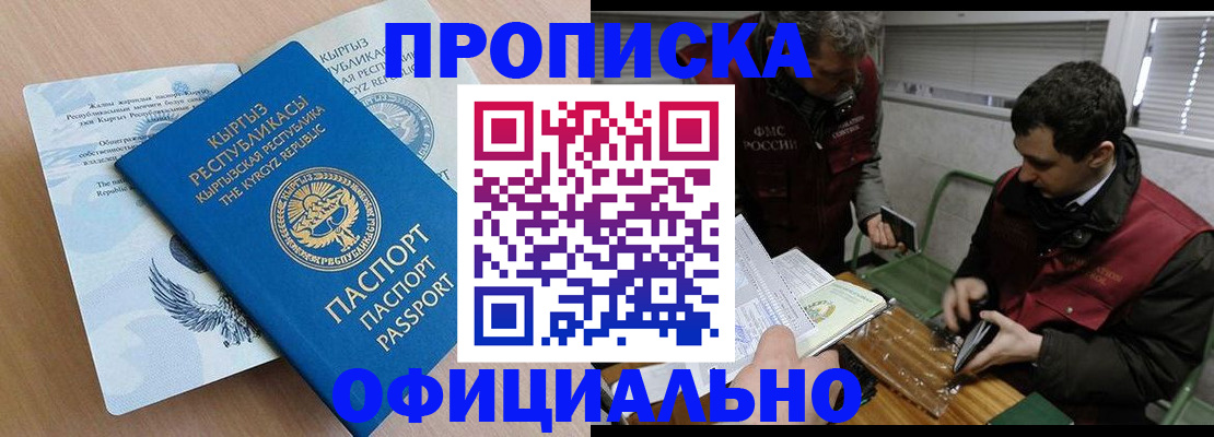 прописка в Ак-Довураке